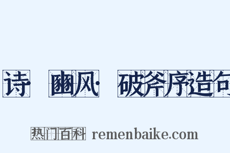 诗·豳风·破斧序造句是什么意思的图片